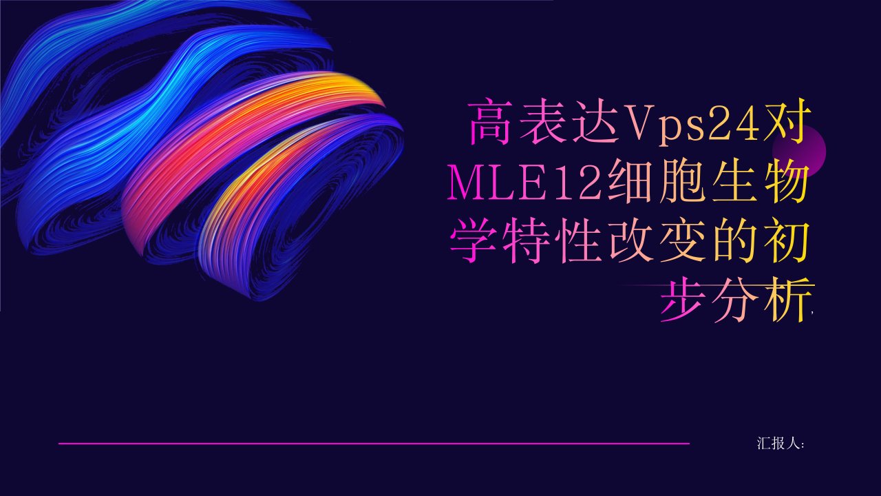 高表达Vps24对MLE12细胞生物学特性改变的初步分析