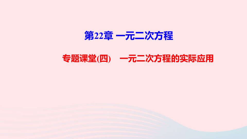 九年级数学上册第22章一元二次方程专题课堂四一元二次方程的实际应用课件新版华东师大版