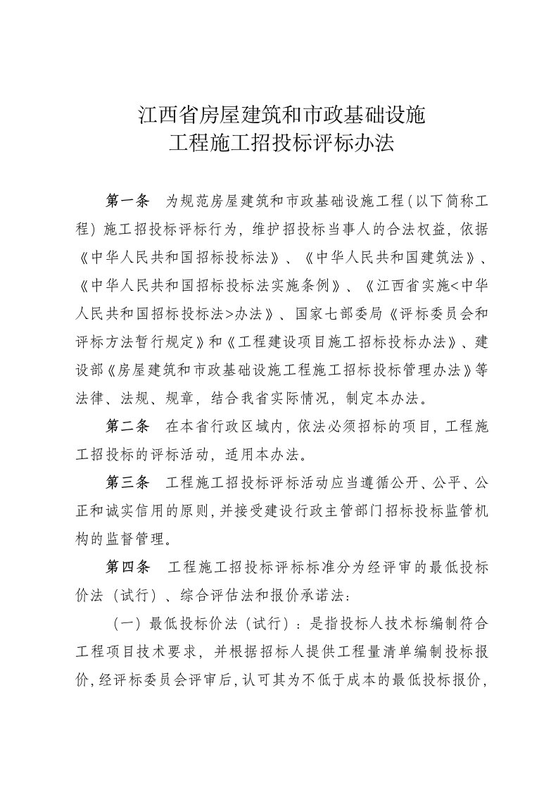 江西省房屋建筑及市政基础设施工程施工招投标评标办法