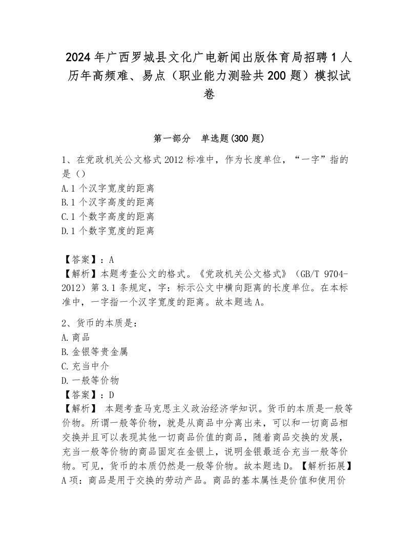 2024年广西罗城县文化广电新闻出版体育局招聘1人历年高频难、易点（职业能力测验共200题）模拟试卷加答案解析