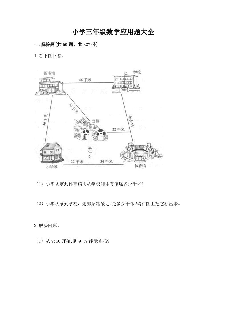 小学三年级数学应用题大全含完整答案（有一套）