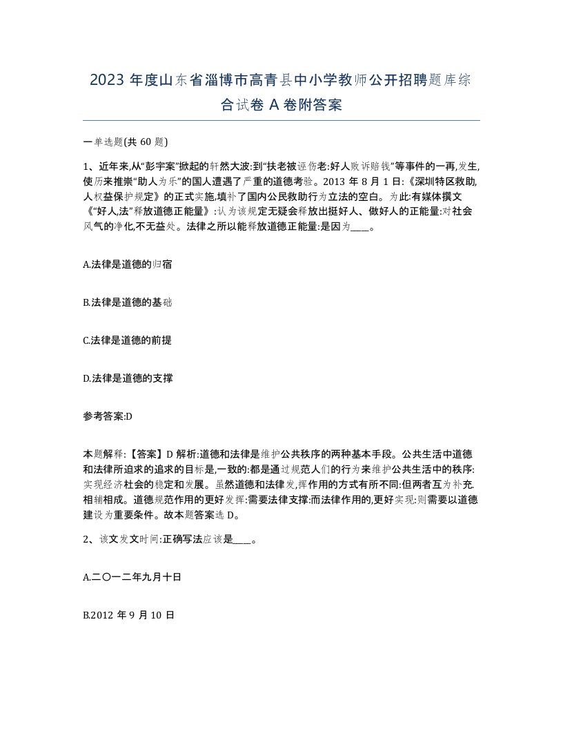 2023年度山东省淄博市高青县中小学教师公开招聘题库综合试卷A卷附答案