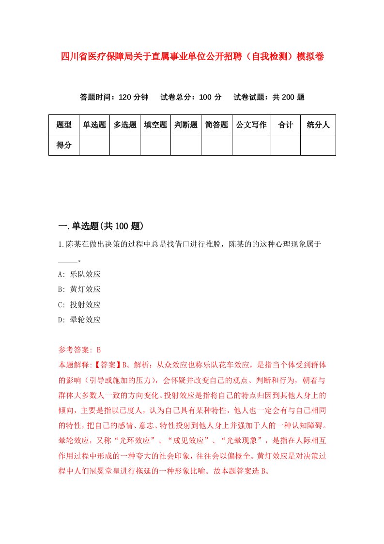 四川省医疗保障局关于直属事业单位公开招聘自我检测模拟卷4