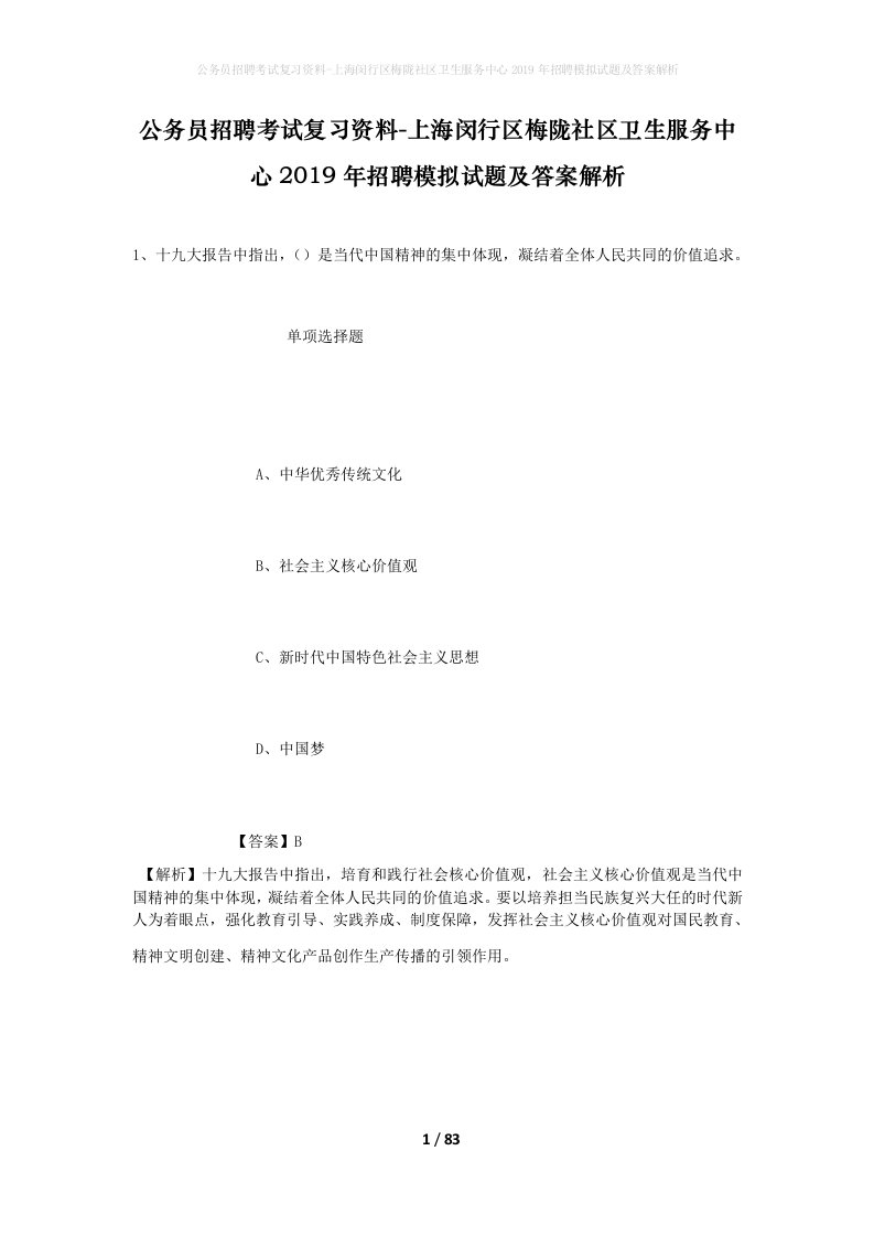 公务员招聘考试复习资料-上海闵行区梅陇社区卫生服务中心2019年招聘模拟试题及答案解析