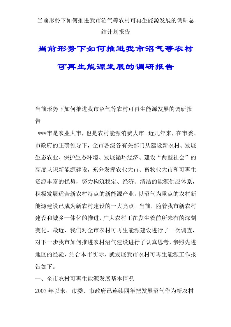 当前形势下如何推进我市沼气等农村可再生能源发展的调研总结计划报告