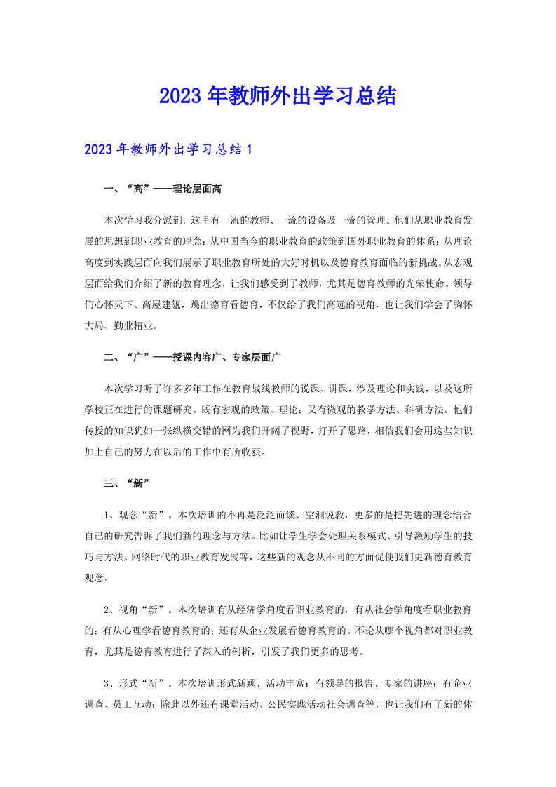 2023年教师外出学习总结