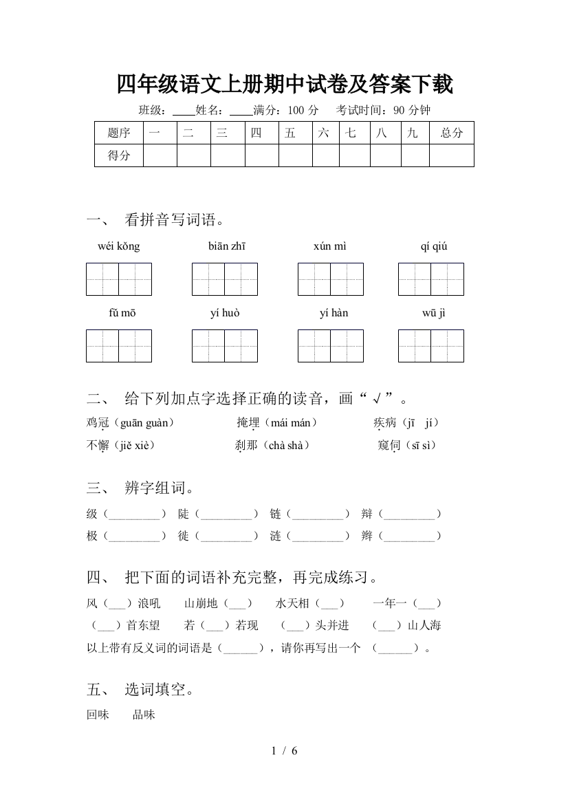 四年级语文上册期中试卷及答案下载