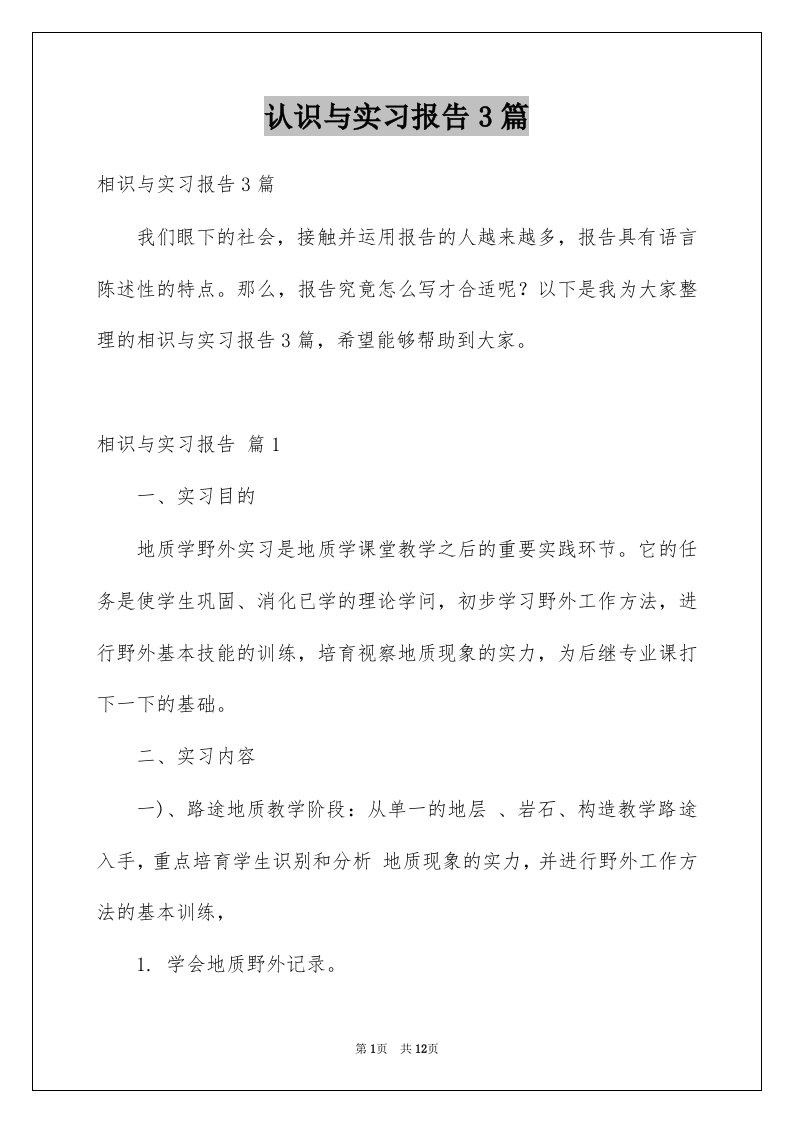 认识与实习报告3篇例文2