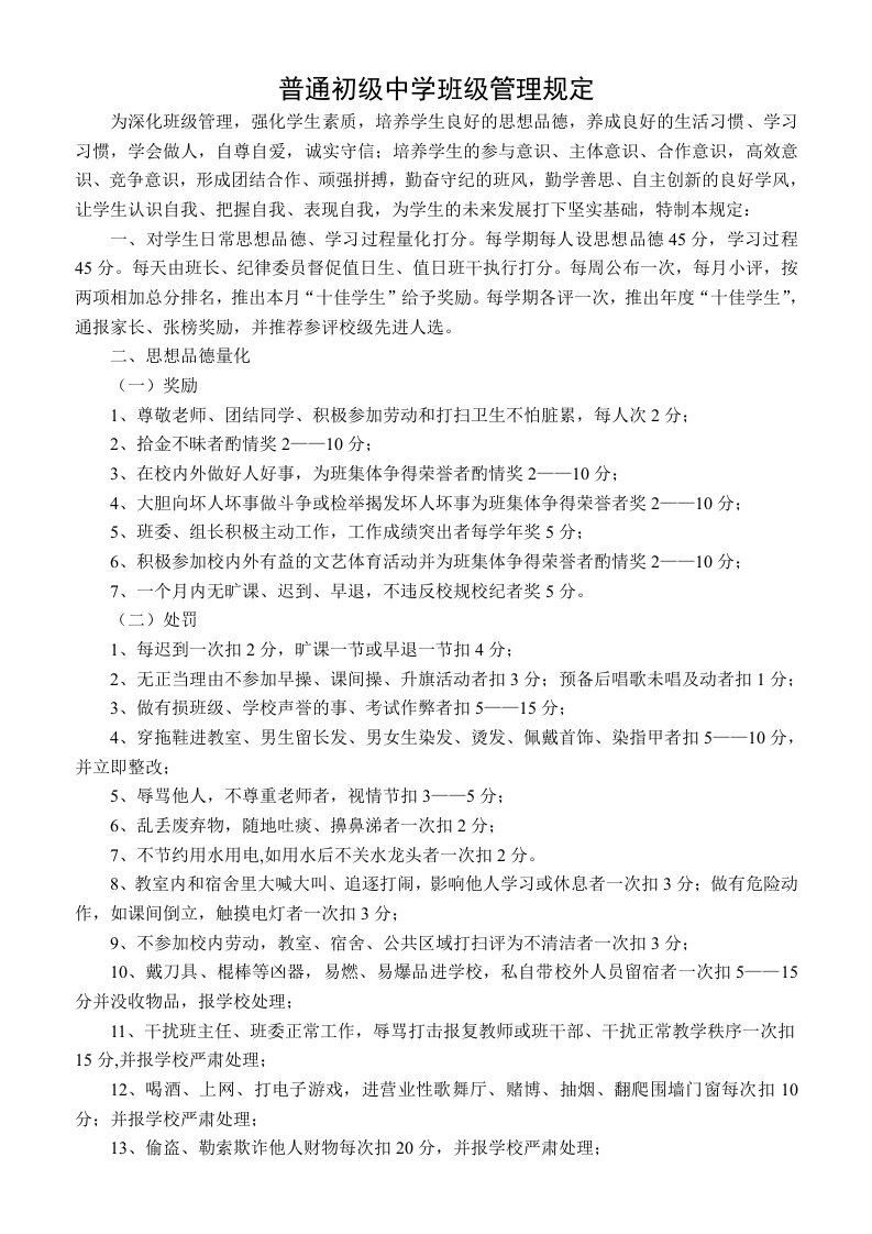 普通初级中学班级管理规定