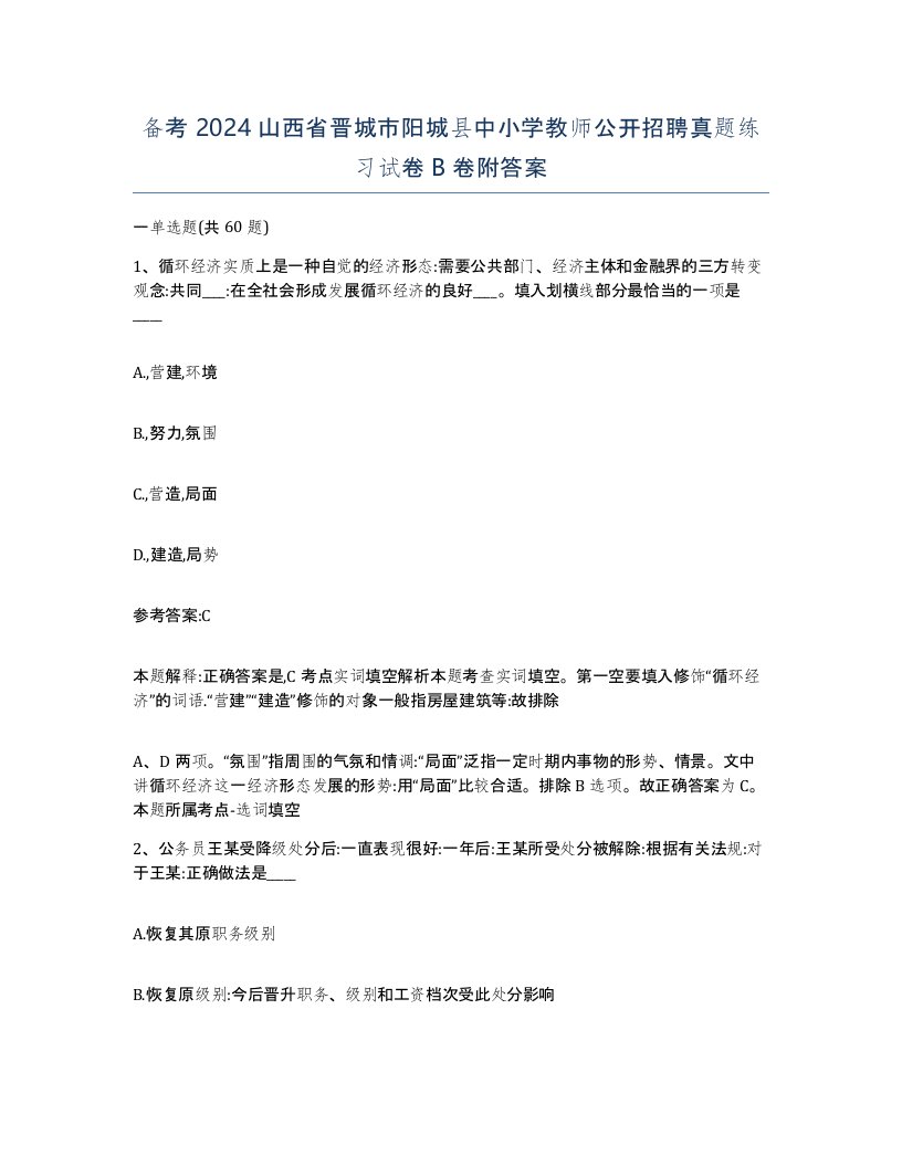 备考2024山西省晋城市阳城县中小学教师公开招聘真题练习试卷B卷附答案