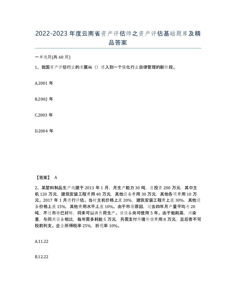 2022-2023年度云南省资产评估师之资产评估基础题库及答案