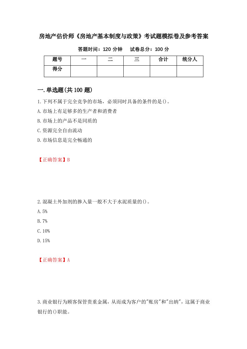 房地产估价师房地产基本制度与政策考试题模拟卷及参考答案第44期