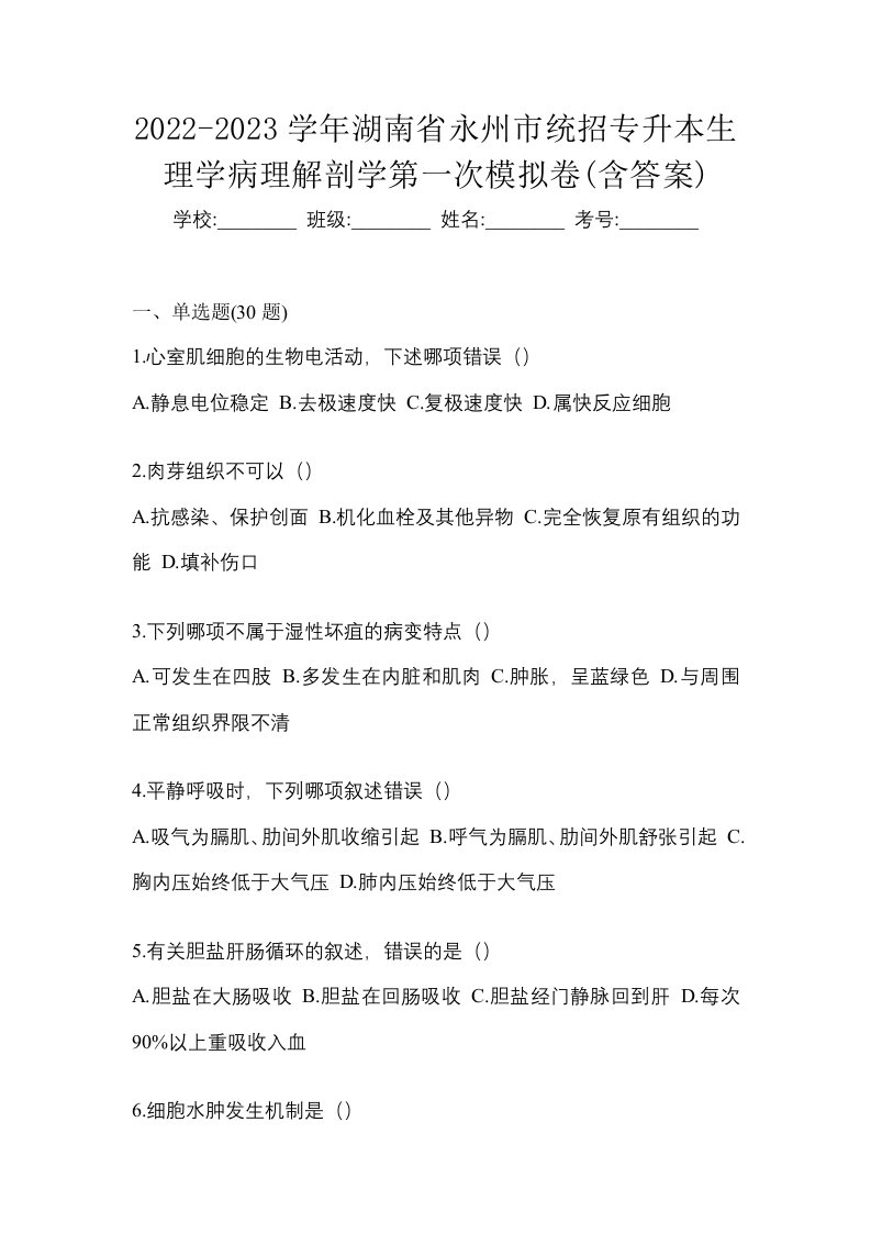 2022-2023学年湖南省永州市统招专升本生理学病理解剖学第一次模拟卷含答案