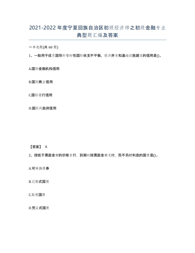 2021-2022年度宁夏回族自治区初级经济师之初级金融专业典型题汇编及答案