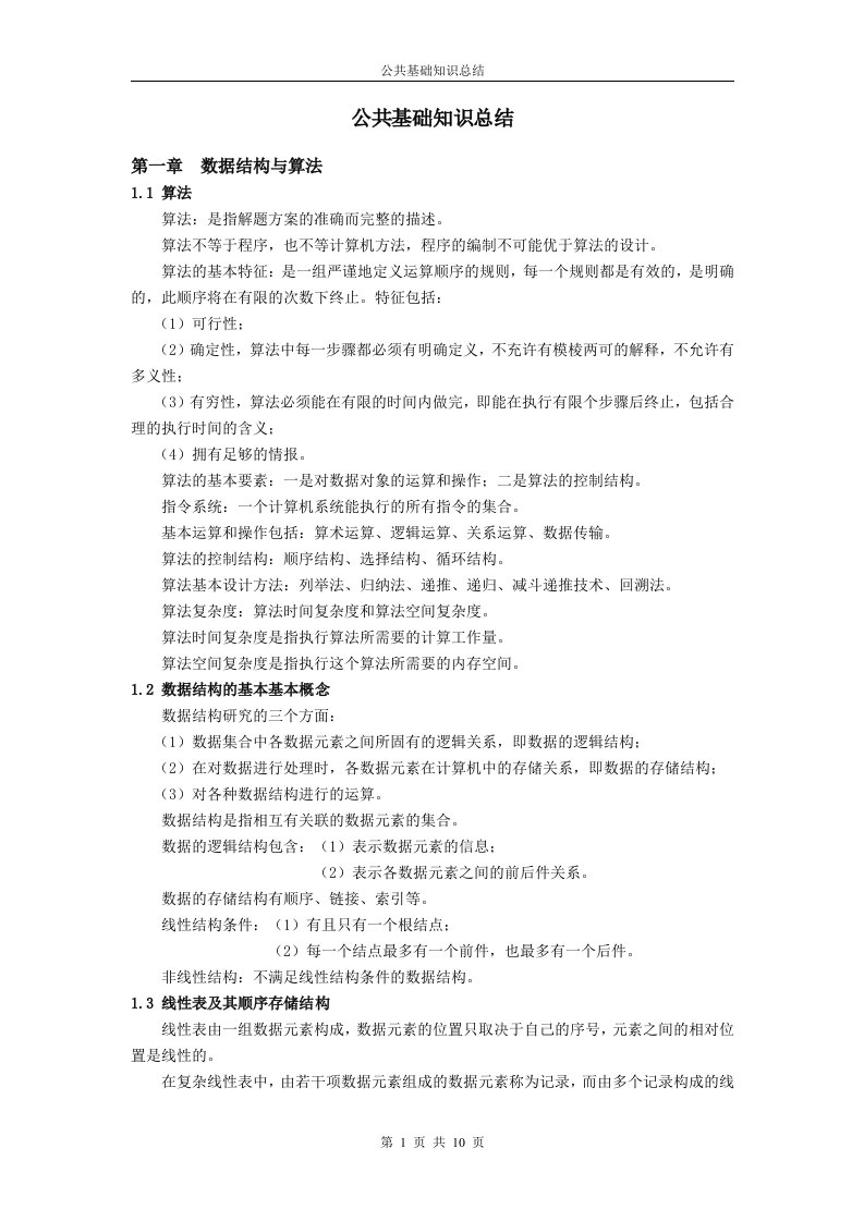 计算机二级c公共基础知识总结