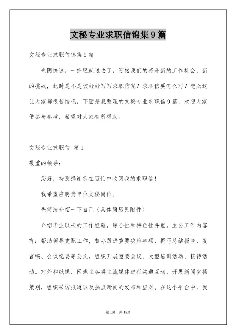 文秘专业求职信锦集9篇例文