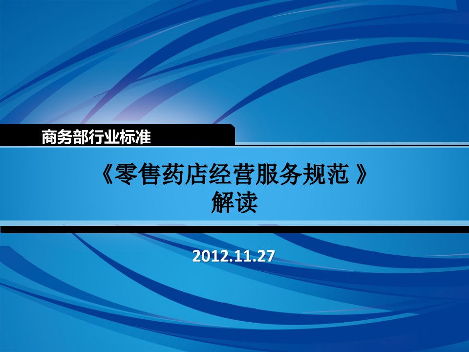 《零售药店经营服务规范》解读