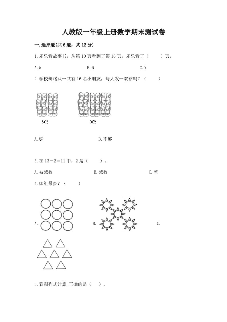 人教版一年级上册数学期末测试卷精品【历年真题】