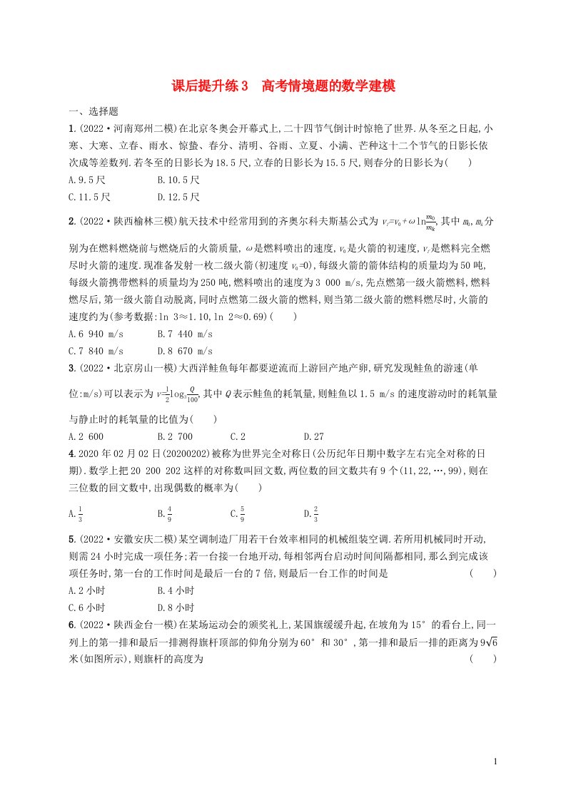 适用于老高考旧教材2023届高考数学二轮总复习文课后提升练3高考情境题的数学建模含解析