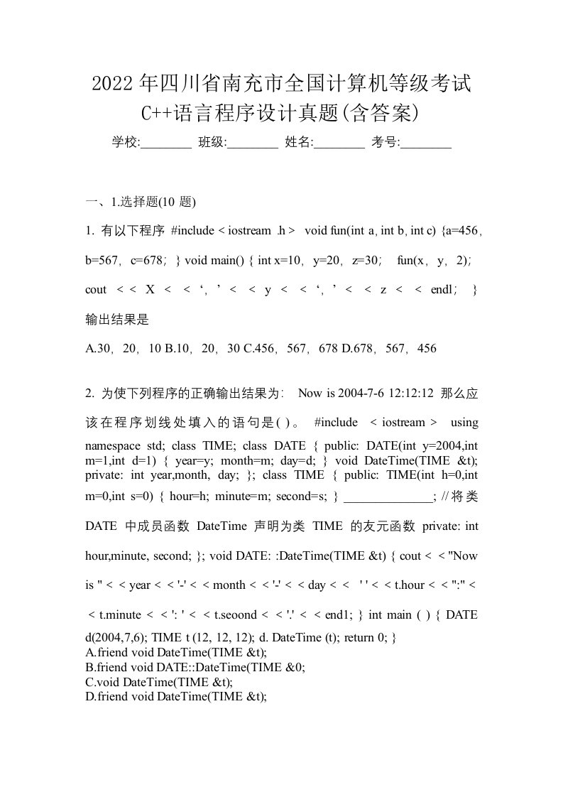 2022年四川省南充市全国计算机等级考试C语言程序设计真题含答案