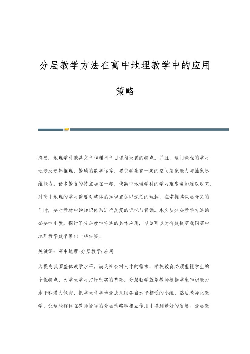 分层教学方法在高中地理教学中的应用策略