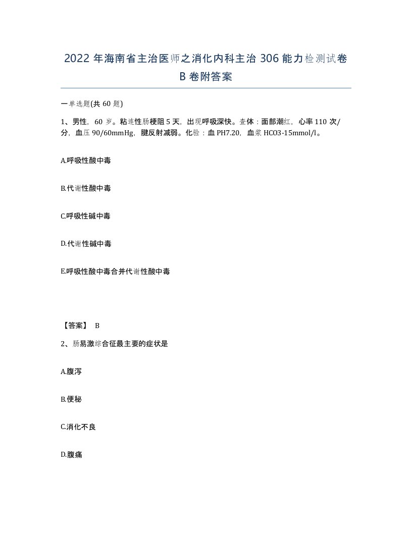 2022年海南省主治医师之消化内科主治306能力检测试卷B卷附答案