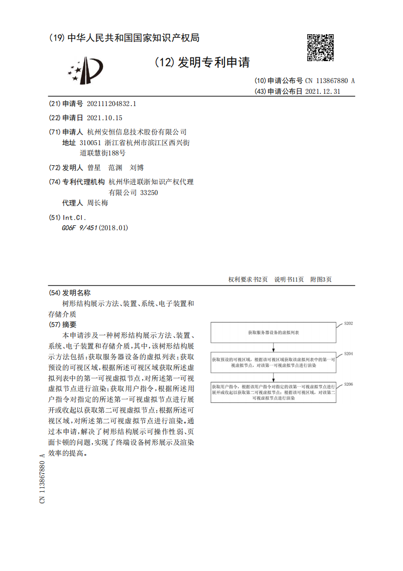 树形结构展示方法、装置、系统、电子装置和存储介质