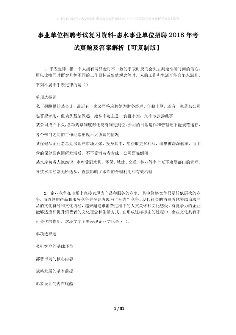 事业单位招聘考试复习资料-惠水事业单位招聘2018年考试真题及答案解析可复制版_3