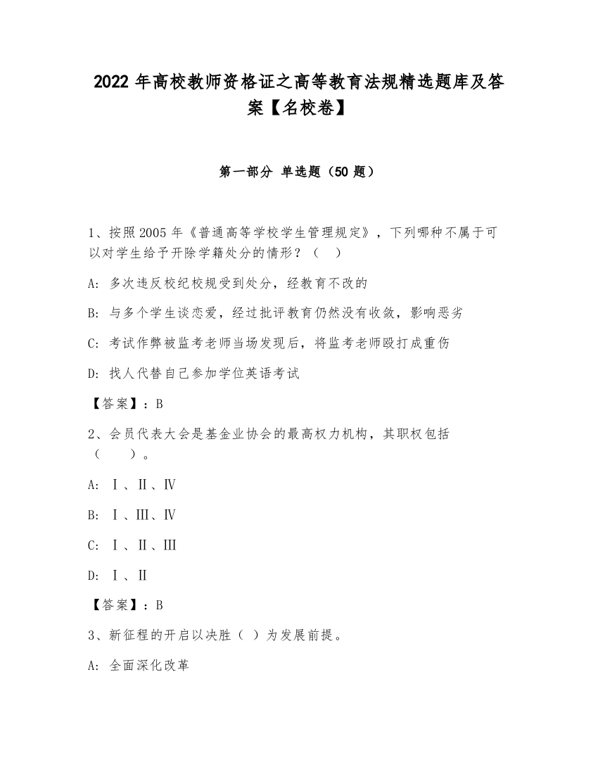 2022年高校教师资格证之高等教育法规精选题库及答案【名校卷】