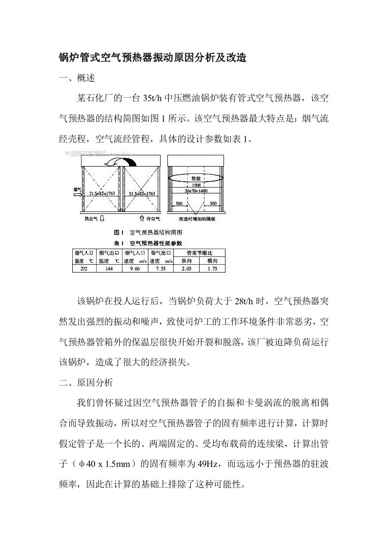 锅炉管式空气预热器振动原因分析及改造