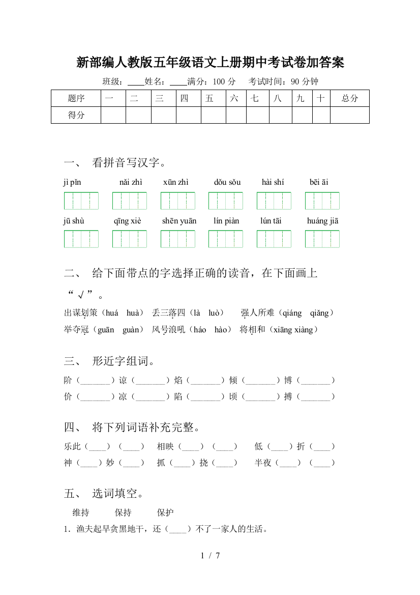 新部编人教版五年级语文上册期中考试卷加答案