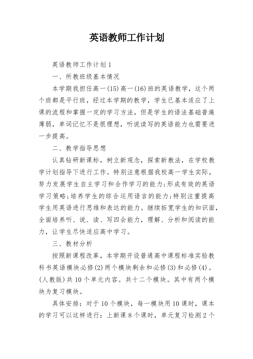 英语教师工作计划_15