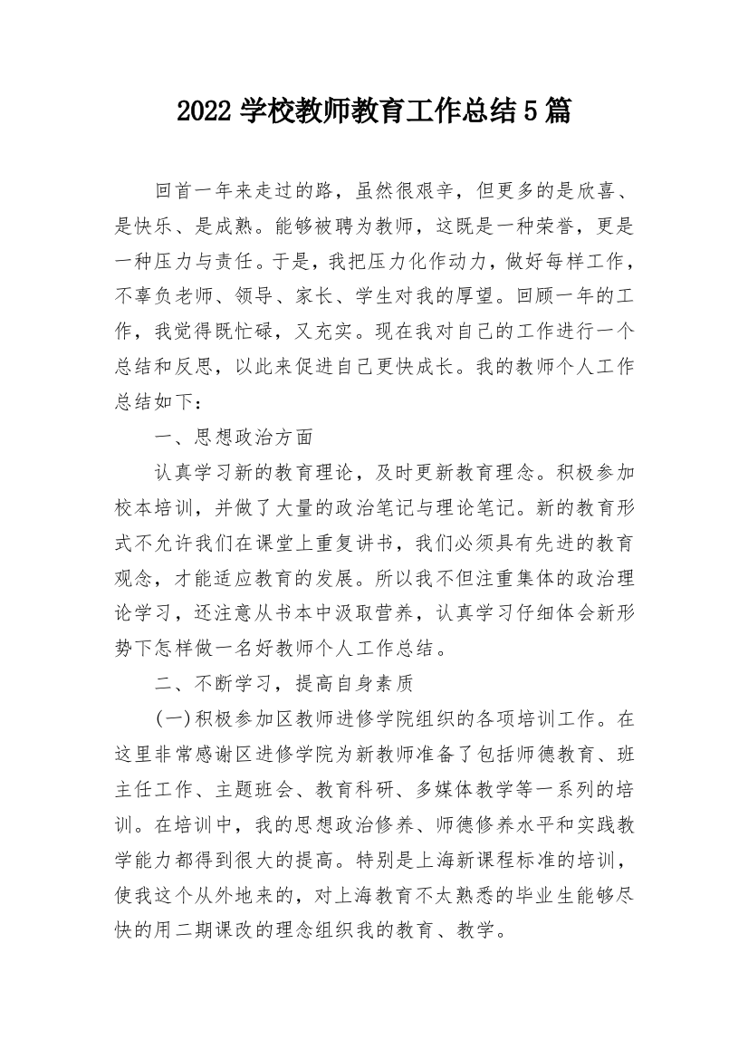 2022学校教师教育工作总结5篇