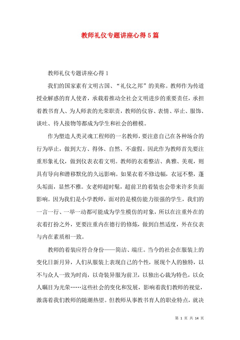 教师礼仪专题讲座心得5篇