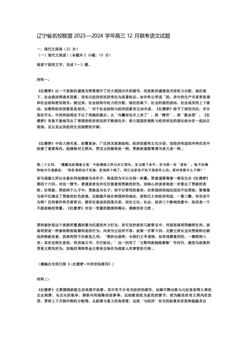 辽宁省名校联盟2023—2024学年高三12月联考语文试题及答案