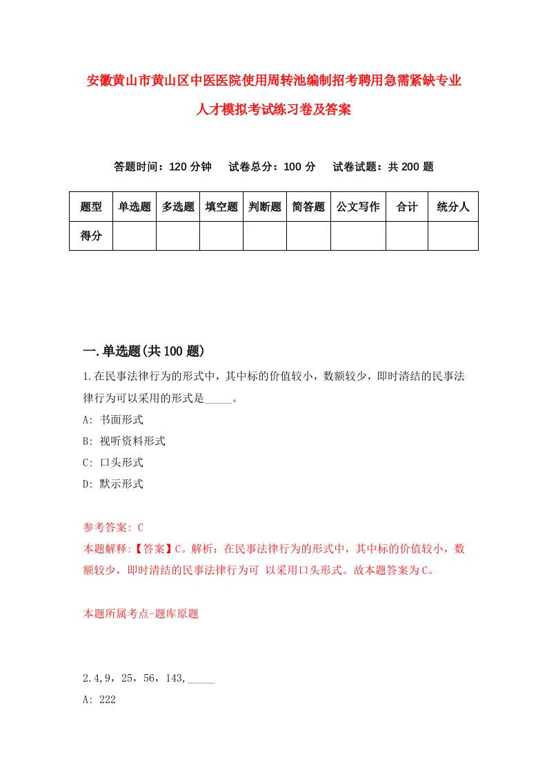 安徽黄山市黄山区中医医院使用周转池编制招考聘用急需紧缺专业人才模拟考试练习卷及答案第0版