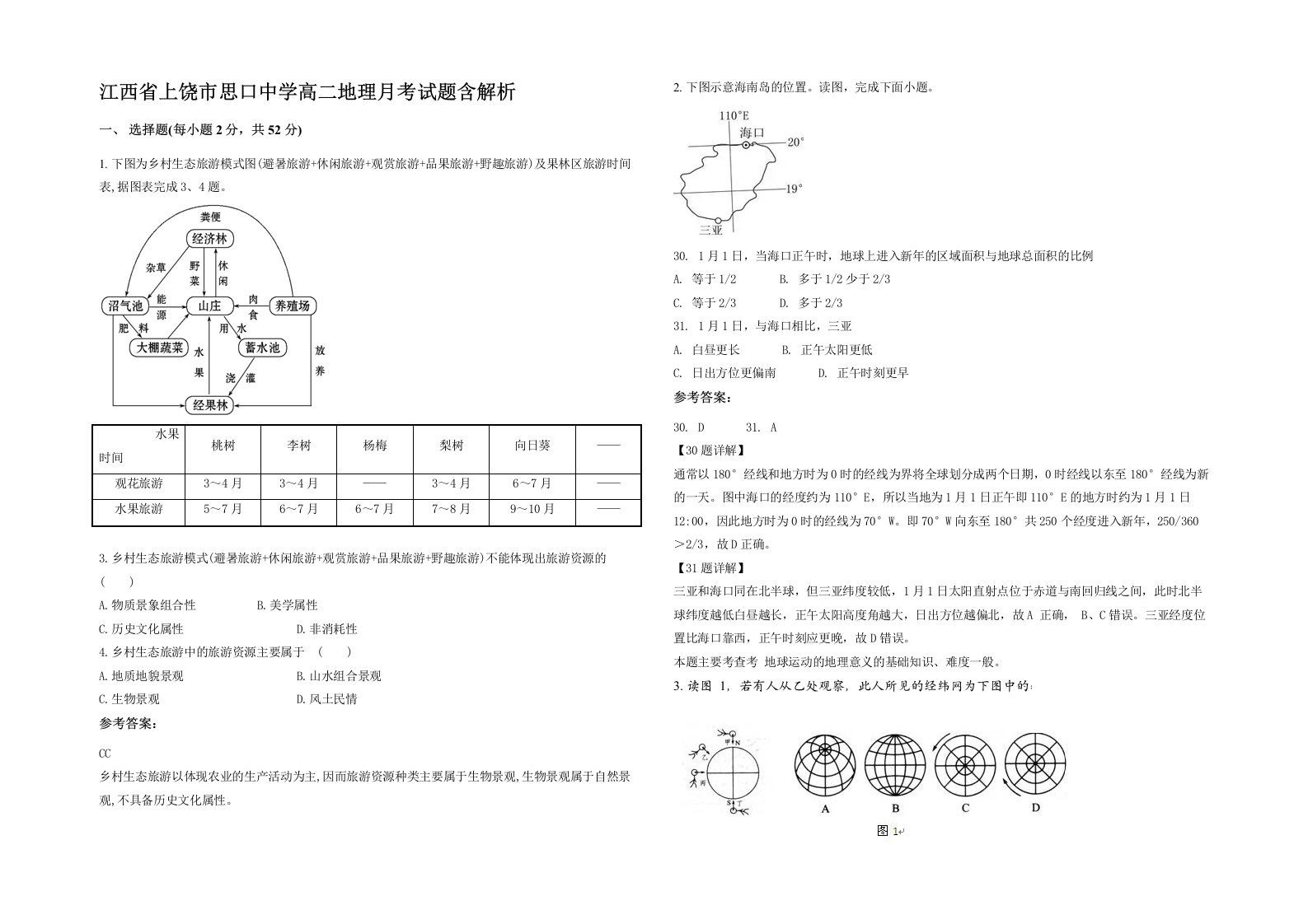 江西省上饶市思口中学高二地理月考试题含解析