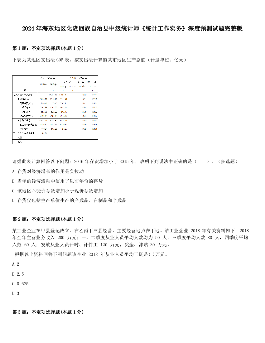 2024年海东地区化隆回族自治县中级统计师《统计工作实务》深度预测试题完整版