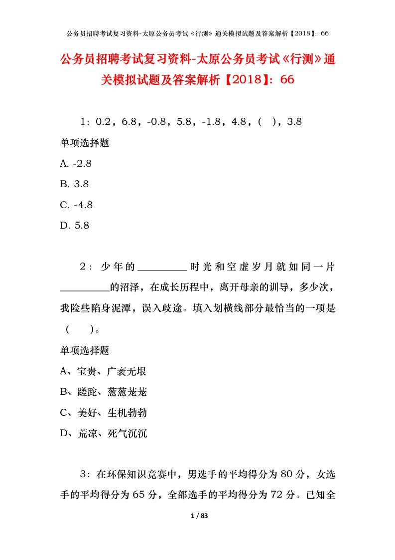 公务员招聘考试复习资料-太原公务员考试行测通关模拟试题及答案解析201866