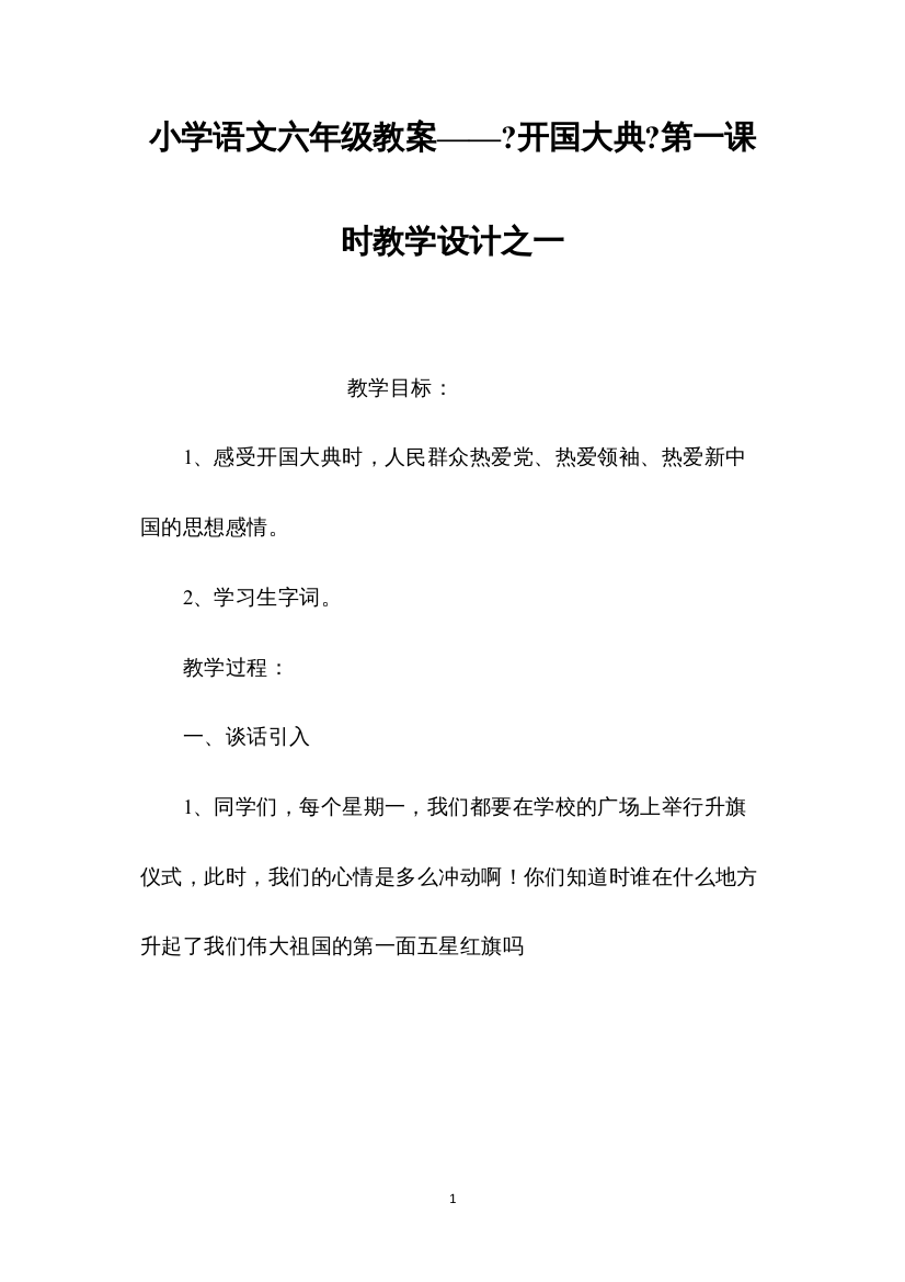 2022小学语文六年级教案——《开国大典》第一课时教学设计之一