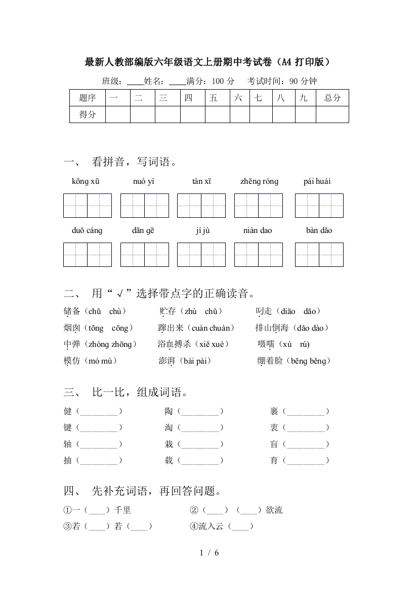 最新人教部编版六年级语文上册期中考试卷(A4打印版)