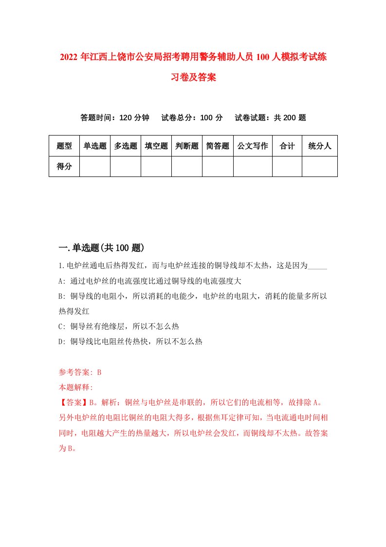 2022年江西上饶市公安局招考聘用警务辅助人员100人模拟考试练习卷及答案5