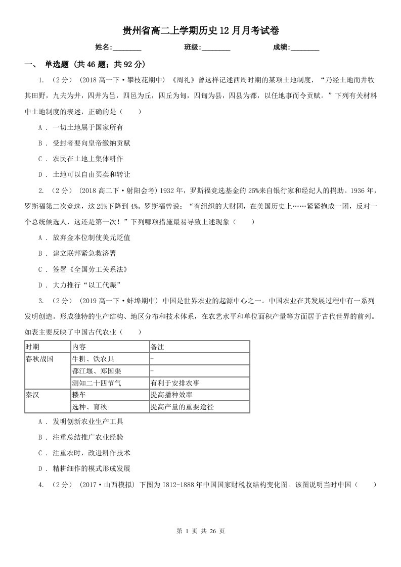 贵州省高二上学期历史12月月考试卷