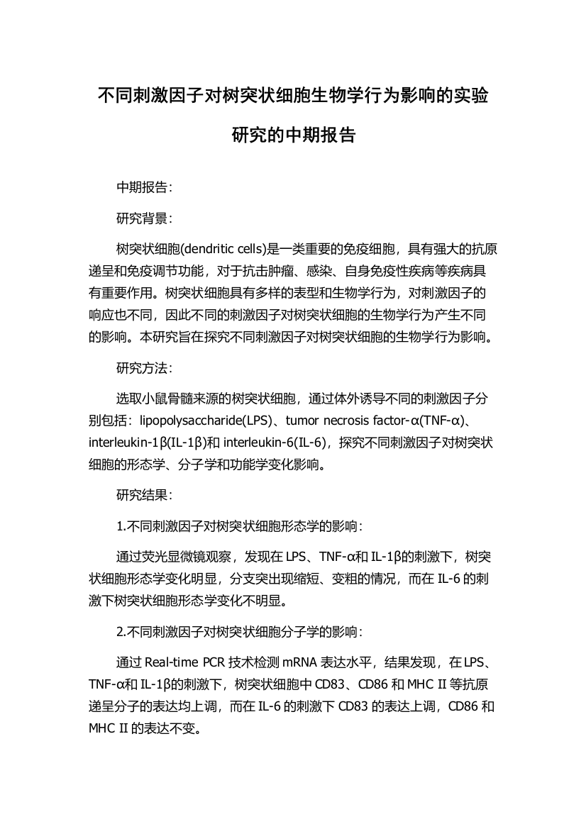 不同刺激因子对树突状细胞生物学行为影响的实验研究的中期报告