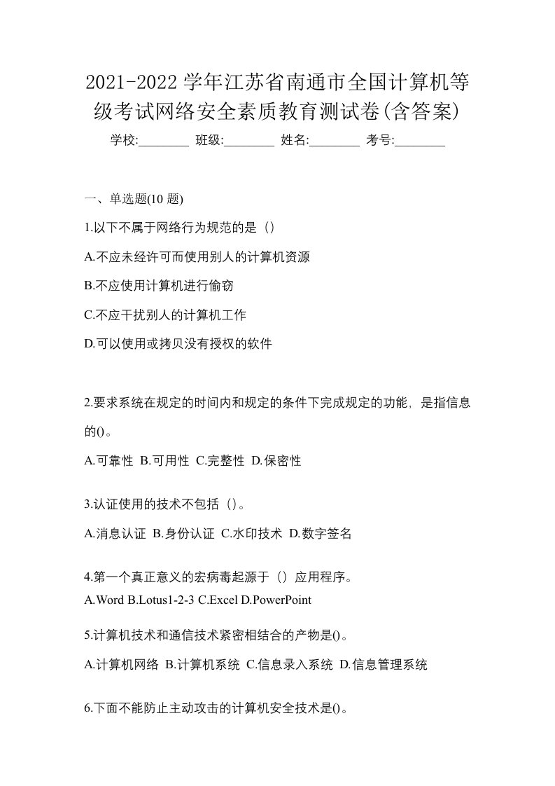 2021-2022学年江苏省南通市全国计算机等级考试网络安全素质教育测试卷含答案