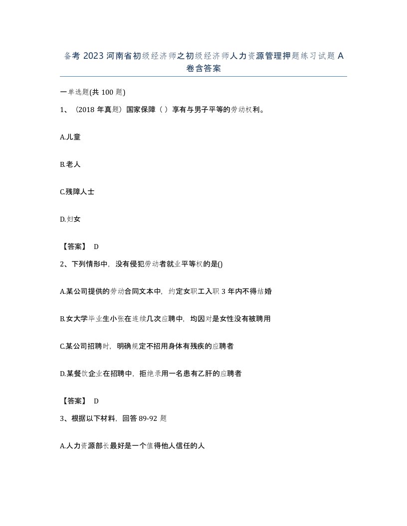 备考2023河南省初级经济师之初级经济师人力资源管理押题练习试题A卷含答案