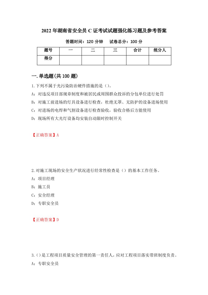 2022年湖南省安全员C证考试试题强化练习题及参考答案第26期