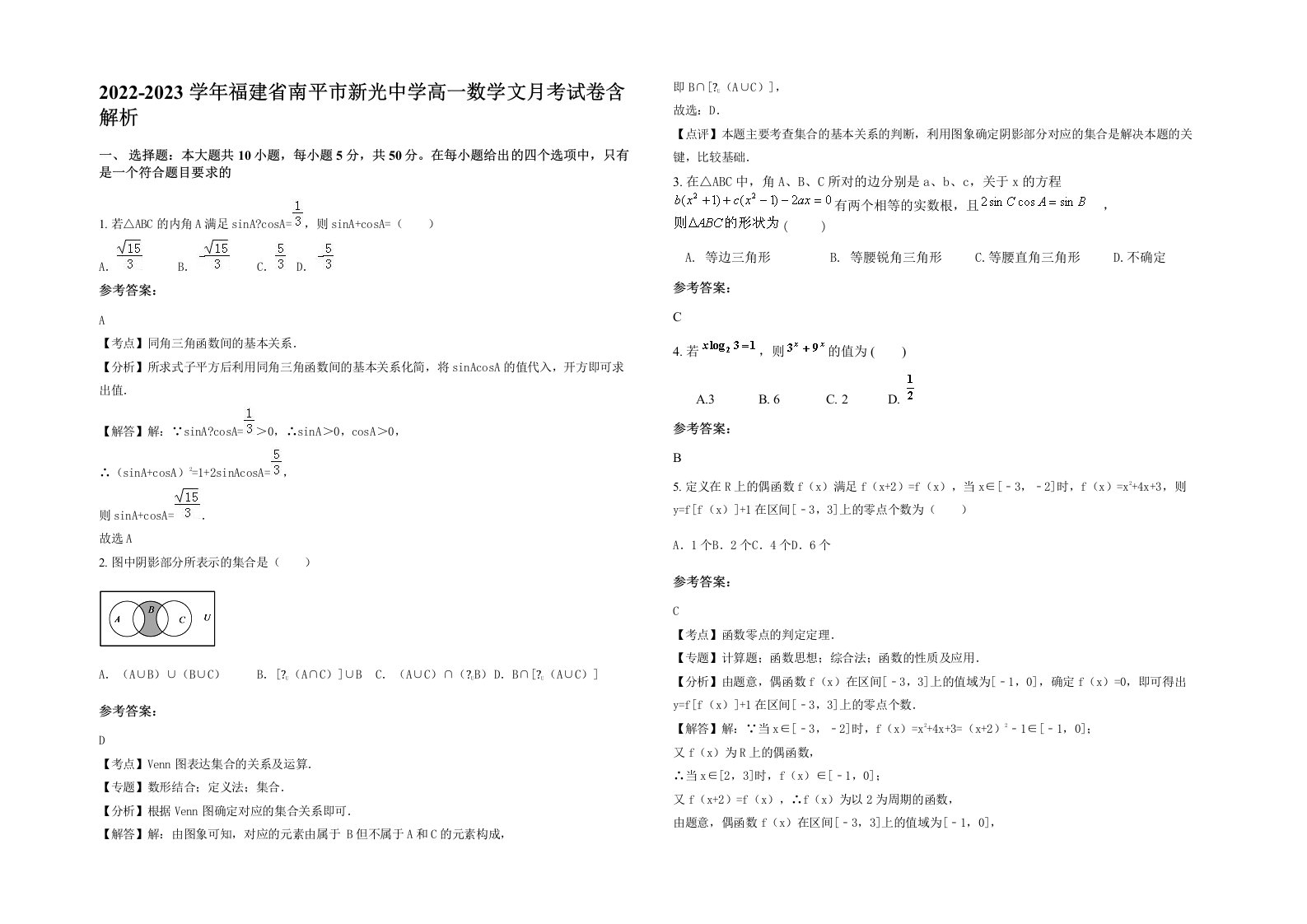 2022-2023学年福建省南平市新光中学高一数学文月考试卷含解析