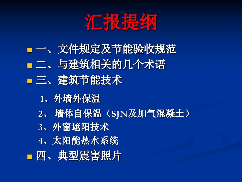 精选建筑节能技术