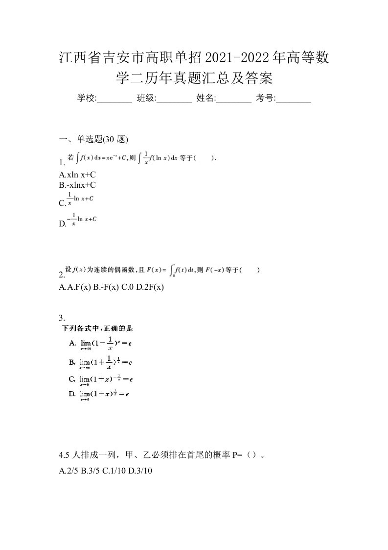 江西省吉安市高职单招2021-2022年高等数学二历年真题汇总及答案